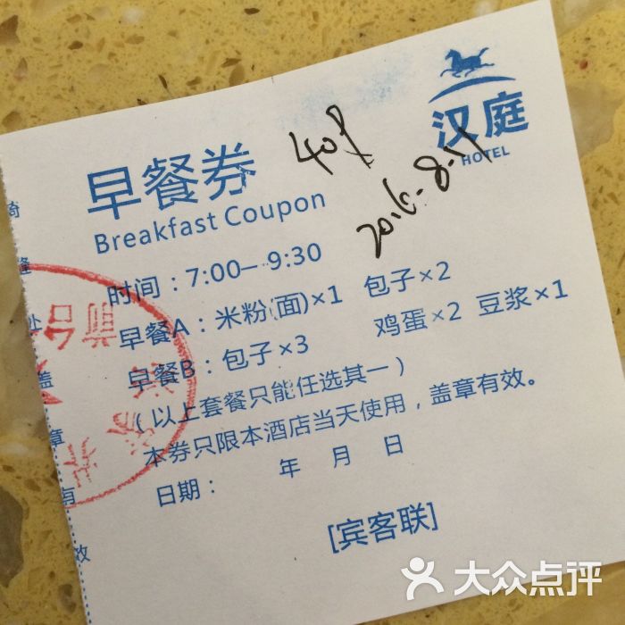 汉庭(张家界紫舞公园店)-早餐券-餐饮-早餐券图片-张家界酒店-大众