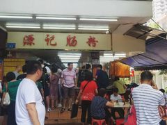 -源记肠粉(华贵路店)