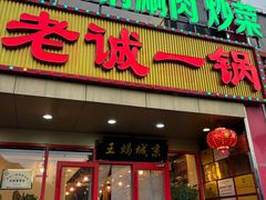 -老诚一锅羊蝎子(天通苑东三区直营店)