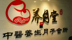 -养月堂中医养生月子会所(中心妇产店)