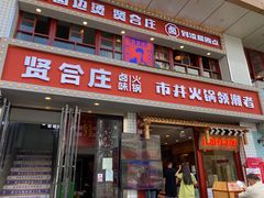 门面-贤合庄卤味火锅(顺城店)