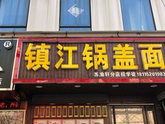 门面-苏渝轩面府(万达广场店)