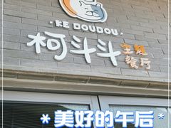 门面-柯斗斗主题餐厅·狗咖·围炉煮茶·茶饮(国瑞升平里店)