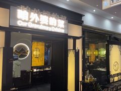 -田婆婆的菜(友谊阳光城店)