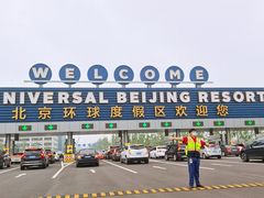 -北京环球影城主题公园-停车楼