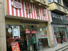 -红宝石·鲜奶小方·海派西点房(丰庄店)