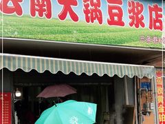 门面-云南大锅豆浆店