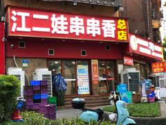-江二娃串串香(科园四路总店)