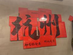 -方铲铲·成都板凳面(滨江银泰店)