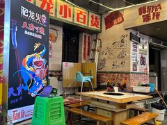 -肥龙火锅(南坪店)