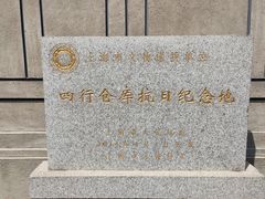 -上海四行仓库抗战纪念馆