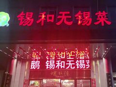 -锡和无锡菜(景丽苑店)
