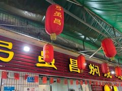 门面-弓虽昌焖烧鸡(大竹林店)