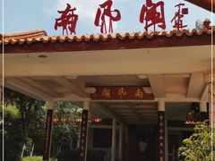 门面-舜耕山庄南风阁(舜耕路店)