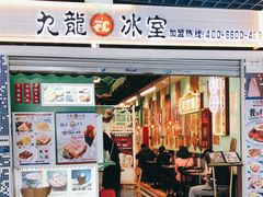 门面-九龙冰室(动漫星城店)
