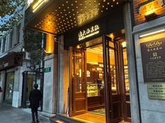 -德大西餐社