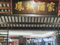 -凤城酒家(凤城食都店)