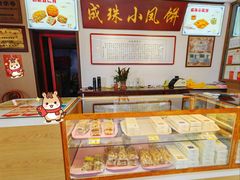 -成珠小凤饼(南华中路店)