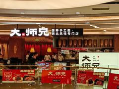 -大师兄·西北小馆(北站缤果空间店)