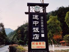 -途中饭店(开化店)