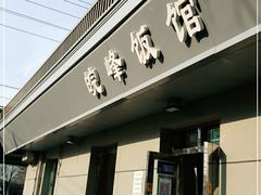 门面-北大地皖峰饭馆