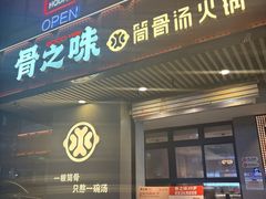 -骨之味·筒骨汤火锅(江头店)