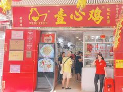 -文记壹心鸡(宝华路店)