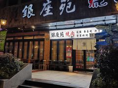 -银座苑烧肉酒场·烤活鳗(仙霞路店)