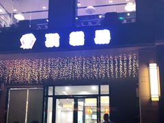 门面-顶福胜潮汕牛肉火锅(观沙岭店)