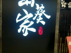 门面-栖川山葵家·寿喜锅·日式料理(龙湖北城天街商场店)