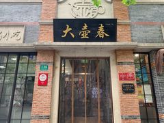 -大壶春(四川中路店)