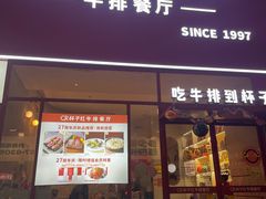 -杯子红牛排(创意产业园店)