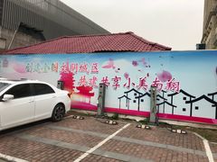 -翔立方体育文化综合体(南翔智地店)