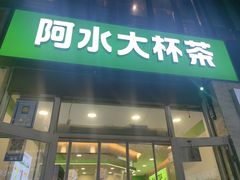 -阿水大杯茶(韩乐坊西街店)