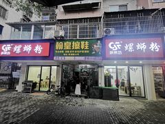 门面-笋果坊螺蛳粉(竹园小区店)