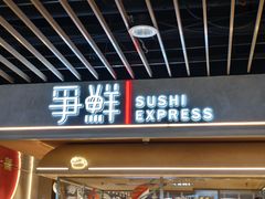 -争鲜回转寿司(中街大悦城店)