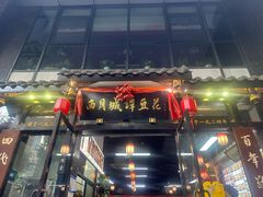 -西月城谭豆花(春熙路店)