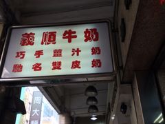 -义顺牛奶公司(新马路老店)