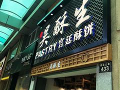 -吴记·吴酥生PASTRY宫廷酥饼
