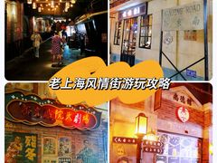 -1192弄老上海风情街(世纪汇广场店)