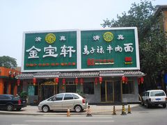 门面-马子禄牛肉面(金宝街店)