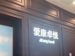 -爱康卓悦体检中心(陆家嘴分院)