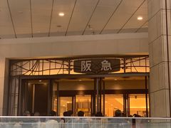 -阪急百货店(梅田总店)