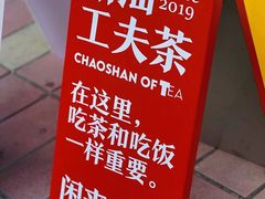 -茶月山·潮汕茶店(天河北店)