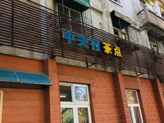 门面-中关村茶点