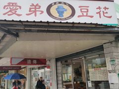 -爱弟豆花