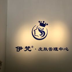 -素妍国际皮肤管理中心