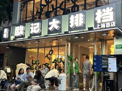 -欧记大排档·景德菜(上海首店)