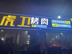 -虎卫烤肉(东关南街店)