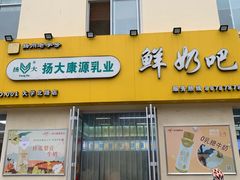-扬大康源乳业鲜奶吧(大学北路店)